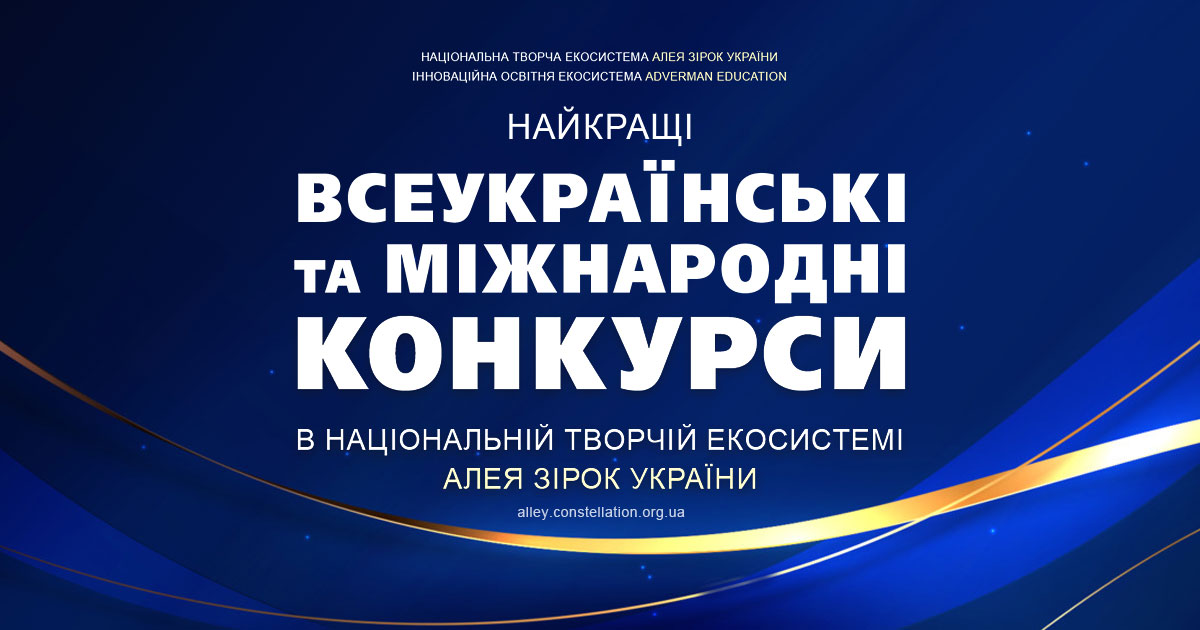 Конкурси міжнародні та всеукраїнські, найкращі сьогодні – на Алеї Зірок України