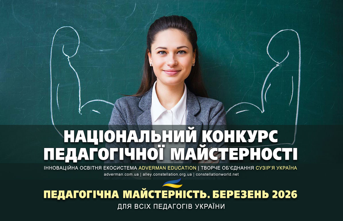 ПЕДАГОГІЧНА МАЙСТЕРНІСТЬ – національний (всеукраїнський) конкурс