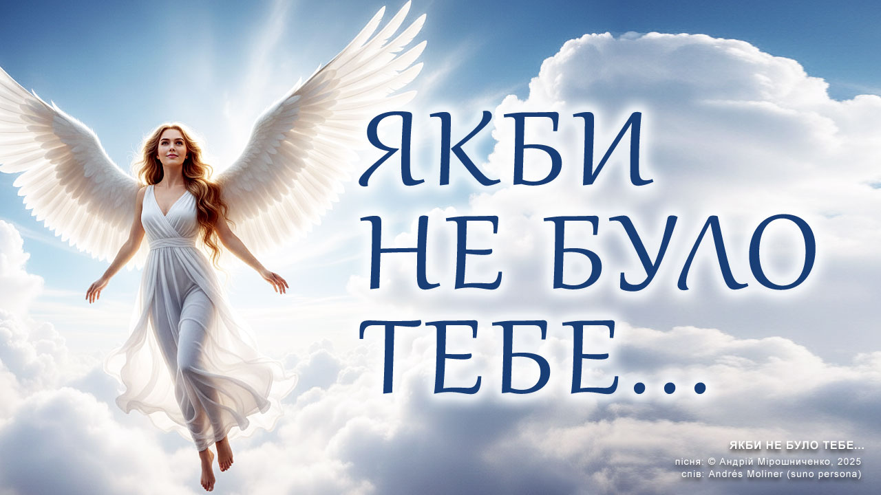 ЯКБИ НЕ БУЛО ТЕБЕ – пісня, автор Андрій Мірошниченко